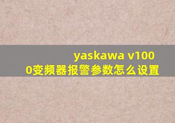 yaskawa v1000变频器报警参数怎么设置